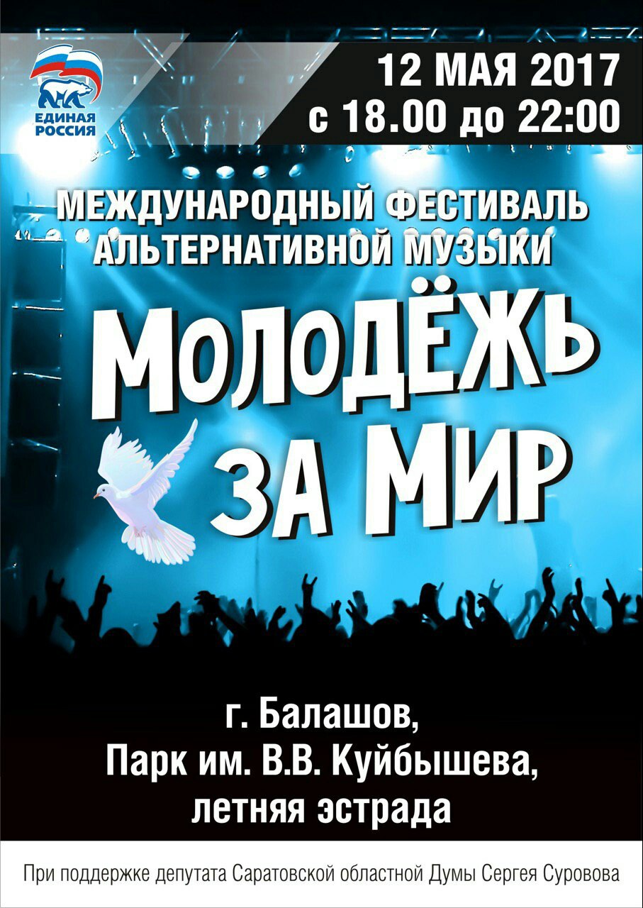 12 мая в Балашове пройдет фестиваль «Молодежь за мир» | Балашов LIFE —  информационный портал города Балашов